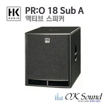 HK AUDIO PRO18 SUB A 액티브스피커 서브우퍼스피커 600W 4옴 교회스피커 강의스피커, PR:O 18 SUB A
