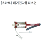 [smato] 스마토 국산 매거진자동피스건 SMT-APG 전장260mm
