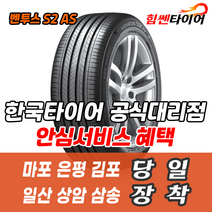(택배가능) 2254518 한국타이어 벤투스 S2AS H462 225 45 18 K5 쏘나타 BMW 타이어 마포 은평 김포 일산 상암 삼송 수색 화전 향동 행신 창릉