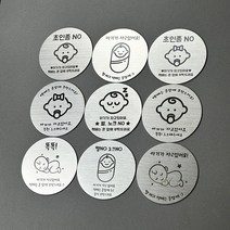 아기가 자고 있어요 9종 벨 노크 초인종 스티커 자석 현관문 문패 도어택 도어사인 매너택, 디자인7, 100x100mm