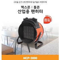 고효율 순간난방 무공해 청정난방 툴콘 팬히터 (MCP-3000) 산업용히터 공업용히터 야외용히터 실외용히터 야외히터 난로 창고 물류센터 카페 스키장 테라스 공사 현장, MCP-3000