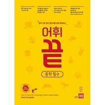 어휘끝 중학 필수, [단일상품]