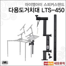 아이엠아이스피커스탠드 iMi 다용도거치대 LTS-450, iMi LTS-450/ILP1000