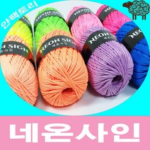 얀팩토리 네온사인 가방뜨는실 코바늘 형광색 네트가방 뜨개실, 102. 형광핑크