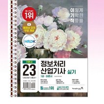 2023 이기적 정보처리산업기사 실기 기본서 - 스프링 제본선택, 본책2권 제본