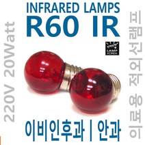 국산 R60 IR 적외선램프 20W 원적외선전구 이비인후과 안과 의적램프 안법기 전구