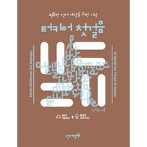 터키어 첫걸음:평등한 언어 세상을 위한 시작, 언어평등