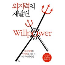 의지력의 재발견:자기 절제와 인내심을 키우는 가장 확실한 방법, 에코리브르, 로이 F. 바우마이스터,존 티어니 공저/이덕임 역