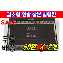 김소형 원방 삼본 침향환 60환 정품 2박스 2개 김소현 김소영 명절 설날 추석 어버이날 선물 세트 정품 식약처 인증 40대 50대 60대 어머니 아버지 할아버지 할머니 홈쇼핑정품