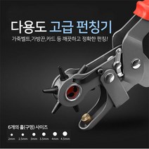 고급 다용도 펀칭기 롤링 가죽벨트 가방 구멍 천공기, 1개