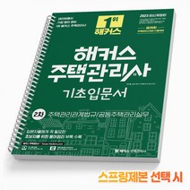 해커스주택관리사 2022 해커스 주택관리사 기출문제집 2차 주택관리관계법규 공동주택관리실무 스프링제본 2권 (교환&반품불가)