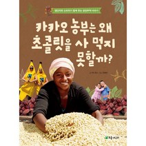 밀크북 카카오 농부는 왜 초콜릿을 사 먹지 못할까 생산자와 소비자가 함께 웃는 공정무역 이야기, 도서, 9791157820665