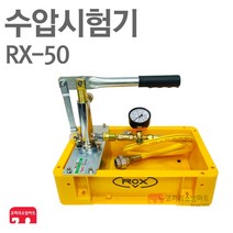 수압시험기 수압 테스터기 측정기 누수 탐지기 RX-50