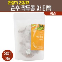 작두콩 차 티백 국내산 볶은 도두 어린꼬투리 말린 열매 씨앗 건작두콩 물대신 마시는 식수용 임산부 아기 환절기 목 건강차, 3팩