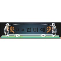 명패/TM20-442-6/대표이사/학교장/공인중개사/병원장