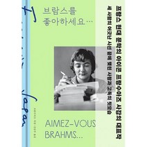 [세트] 브람스를 좋아하세요... (특별 한정판) + 마음의 심연 (전2권), 도서