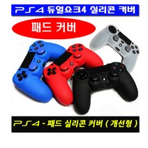 PS4 패드커버-TYPE3 NEW버전 개선형 패드커버, 1개, PS4-스틱커버V2-화이트