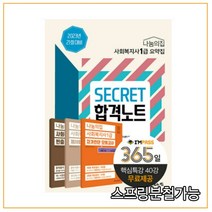 2023년 21회 대비 나눔의집 사회복지사1급 요약집 SECRET 합격노트, 2권으로 (선택시 취소불가)