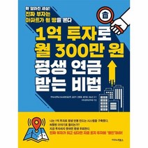 1억 투자로 월300만원 평생 연금 받는 비법, 상품명