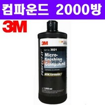 3M 2000방 컴파운드 PN3021/잔기스제거/광택제, 단품, 1개