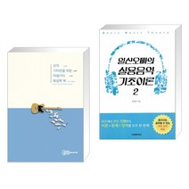 (서점추천) 오직 기타만을 위한 어썸기타 화성학 북 + 일산오빠의 실용음악 기초이론 2 (전2권)