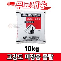 [강력몰탈] 제일 한주 고강도 미장용 몰탈 시멘트10kg