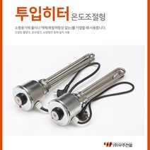 투입히타(자동) 온수히터 물히터 돼지꼬리온수기, 투입히타(자동)3K-30cm