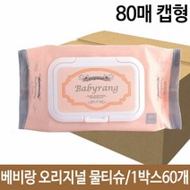 키밍 / 베비랑 오리지널 물티슈 80매 캡형 1박스60개, 본상품선택