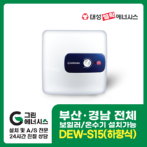 부산온수기 대성쎌틱 DEW 프리미엄 스텐 저장식 창원 마산 진해 김해 울산 양산 설치, 부산(설치비 현장결제), DEW-S15 (하향식)