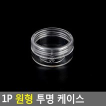 1P 원형 투명 케이스 납작 소 원형투명케이스 수납케이스 약통 약케이스 악세사리보관함 악세사리케이스 악세서, 01 /옵션_납작 소