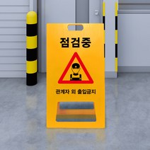 작동금지 점검중 수리중 A형 입간판 관계자외 출입금지 PE 표지판 안전 승강기 아파트 빌딩 공사장 도로 교통, uv+포맥스/ 중 양면인쇄_디자인변경, 1개