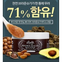RUDY 루디 브라운슈가 바디스크럽