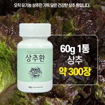 잠안올때 잠잘오는 숙면에좋은 유기농 상추환 60g 첨가물제로