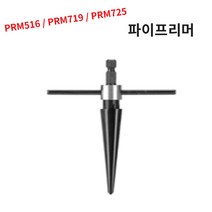 파이프리머 철기리 핸드피스 홀소 리머 구멍작업 면취, PRM516, 1개