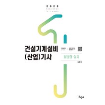 2023 건설기계설비(산업)기사 필답형 실기, 구민사