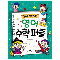 [지브레인] 알수록 재미있는 영어 수학 퍼즐, 없음