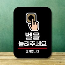 안내표지판 팻말 사인 Q2_벨을 눌러 주세요(B)-735056NH표지판 안내판 표찰 알림판 디자인문패 명판 안내 간판 푯찰 안내문 제작 입 실내 표시판 사무실표지판 화장실표지판 금연표지판 미니, 딜라이트몰 블랙, 딜라이트몰 본상품선택