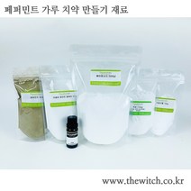 [더위치] 페퍼민트 가루 치약 만들기 재료