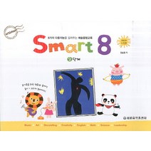 스마트 에이트(Smart 8). 2:8가지 다중지능을 길러주는 예술융합교육, 세광음악출판사