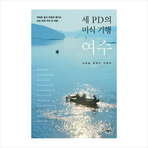 세PD의미식기행여수
