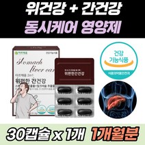 위 간 건강 동시케어 감초 추출물 + 밀크씨슬 간케어 기능성 프리미엄 원료 사용 헬리코박터균 증식 억제 에도움 실리마린 130mg 함유 위에좋은 양배추 추출분말 해조칼슘 해바라기유