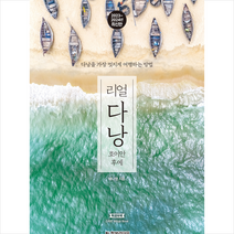 리얼 다낭 호이안 후에 (2023-2024) + 미니수첩 증정, 배나영, 한빛라이프