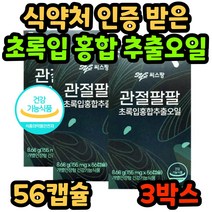 구독 씨스팡 관절팔팔 시스팡 식약처 인증 정품 초록입 홍합 추출 오일 초록 잎 뉴질랜드 허리 무릎 손가락 발가락 손목 발목 관절 홈쇼핑 광고 씨스팜 40대 50대 60대 70대, 56캡슐, 3박스