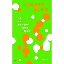 나만의 콘텐츠 만드는 법:읽고 보고 듣는 사람에서 만드는 사람으로, 유유, 황효진