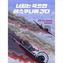 너희는 죽으면 야스쿠니에 간다 + 미니수첩 증정, 박광홍, 오월의봄