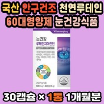 눈건강 루테인지아잔틴 빌베리영양제 눈영양제루테인 루테인눈건강 헤마토코쿠스 루테인비타민 눈영양제 빌베리추출물 루테인영양제 눈건조영양제 천연루테인 안구건조영양제 빌베리루테인 50대