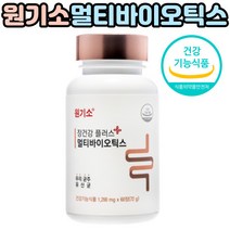 원기소 장건강플러스 멀티바이오틱스 프로바이오틱스 포스트바이오틱스 신바이오틱스 한국산균주 12종유래 생 유산균 10억마리 1200mg x 60정, 1통