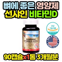 식약처인증 뼈 건강 2000IU 햇빛 비타민D 90캡슐x1통 임산부 임신 초기 중기 남편 아내 와이프 선생님, 1개