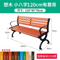 공원용 정원용 방부방수 의자 평의자 평벤치 테라스, S.등받이 플라스틱 목재 1.2m