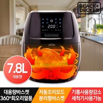 (블랙엔데커 BXEO1903-A 에어프라이어 대용량 7.8L 에어프라이어/블랙엔데커/대용량, 단일 모델명/품번